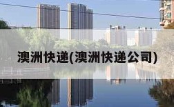 澳洲快递(澳洲快递公司)
