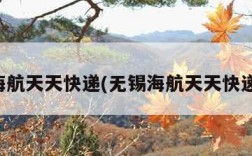 无锡海航天天快递(无锡海航天天快递电话)