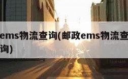 邮政ems物流查询(邮政ems物流查询单号查询)