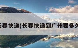 长春快递(长春快递到广州要多久)