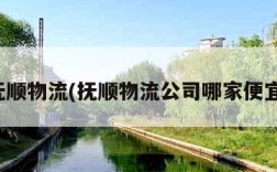 抚顺物流(抚顺物流公司哪家便宜)