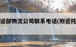 附近托运部物流公司联系电话(附近托运站电话)