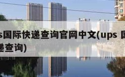 ups国际快递查询官网中文(ups 国际快递查询)