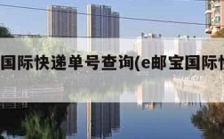 e邮宝国际快递单号查询(e邮宝国际快递官网)