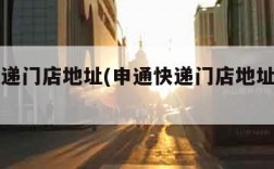 申通快递门店地址(申通快递门店地址在哪里)