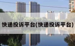 快递投诉平台(快递投诉平台)