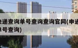 申通快递查询单号查询查询官网(申通快递,快递单号查询)