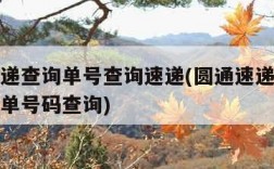 圆通快递查询单号查询速递(圆通速递快递单号查询单号码查询)