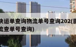 中通快运单查询物流单号查询202(圆通快运物流查单号查询)