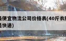 大件最便宜物流公司价格表(40斤衣服走物流还是快递)
