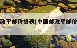 中国邮政平邮价格表(中国邮政平邮价格表最新)