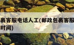 邮政包裹客服电话人工(邮政包裹客服电话人工服务时间)