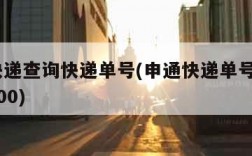 申通快递查询快递单号(申通快递单号查询_快递100)