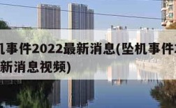 坠机事件2022最新消息(坠机事件2022最新消息视频)