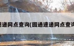 圆通速递网点查询(圆通速递网点查询官网)