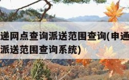 申通快递网点查询派送范围查询(申通快递网点查询派送范围查询系统)