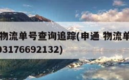 申通物流单号查询追踪(申通 物流单号 772003176692132)