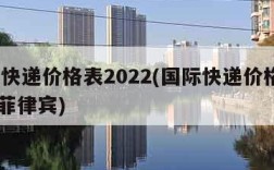 国际快递价格表2022(国际快递价格表2023菲律宾)
