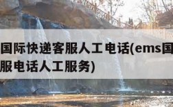 ems国际快递客服人工电话(ems国际快递客服电话人工服务)