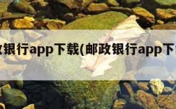 邮政银行app下载(邮政银行app下载安装)