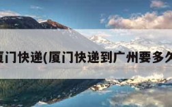 厦门快递(厦门快递到广州要多久)