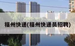 福州快递(福州快递员招聘)