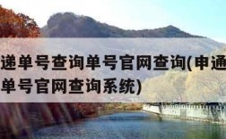 申通快递单号查询单号官网查询(申通快递单号查询单号官网查询系统)