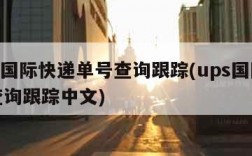 ups国际快递单号查询跟踪(ups国际快递查询跟踪中文)