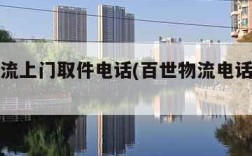 百世物流上门取件电话(百世物流电话上门取货)