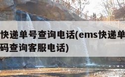 ems快递单号查询电话(ems快递单号查询号码查询客服电话)