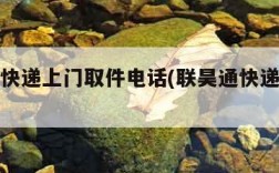 联昊通快递上门取件电话(联昊通快递员电话查询)