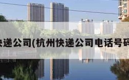 杭州快递公司(杭州快递公司电话号码查询)