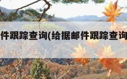给据邮件跟踪查询(给据邮件跟踪查询系统官网)