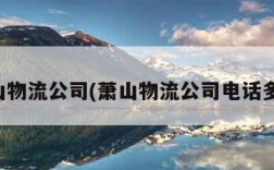 萧山物流公司(萧山物流公司电话多少)