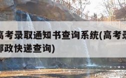 ems高考录取通知书查询系统(高考录取通知书邮政快递查询)