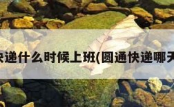 圆通快递什么时候上班(圆通快递哪天上班)