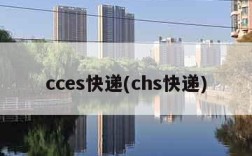 cces快递(chs快递)