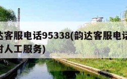 韵达客服电话95338(韵达客服电话24小时人工服务)