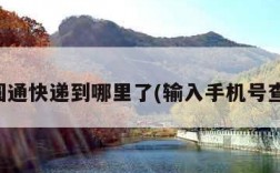 查询圆通快递到哪里了(输入手机号查订单)