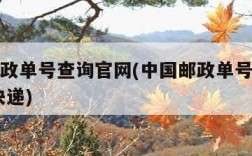 中国邮政单号查询官网(中国邮政单号查询快速 查快递)