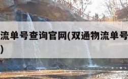 双通物流单号查询官网(双通物流单号查询官网电话)