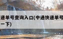 中通快递单号查询入口(中通快递单号查询入口百度一下)
