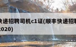顺丰快递招聘司机c1证(顺丰快递招聘司机c1证2020)