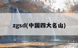 zgsd(中国四大名山)