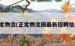 正定物流(正定物流园最新招聘信息)