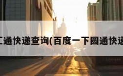 百世汇通快递查询(百度一下圆通快递查询)