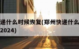 郑州快递什么时候恢复(郑州快递什么时候恢复正常2024)