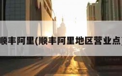 顺丰阿里(顺丰阿里地区营业点)