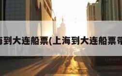 上海到大连船票(上海到大连船票带车)