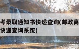 邮政高考录取通知书快递查询(邮政高考录取通知书快递查询系统)